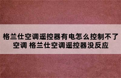 格兰仕空调遥控器有电怎么控制不了空调 格兰仕空调遥控器没反应